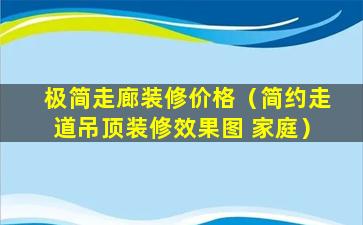 极简走廊装修价格（简约走道吊顶装修效果图 家庭）